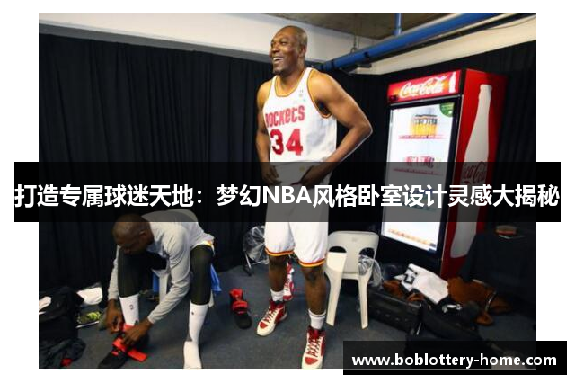 打造专属球迷天地：梦幻NBA风格卧室设计灵感大揭秘