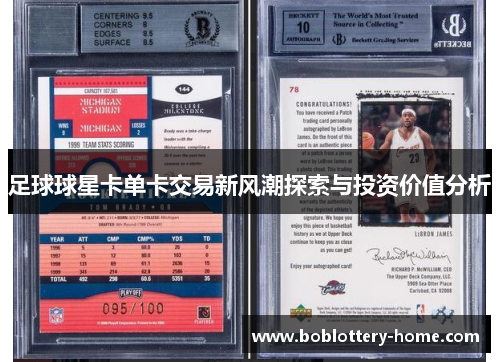足球球星卡单卡交易新风潮探索与投资价值分析